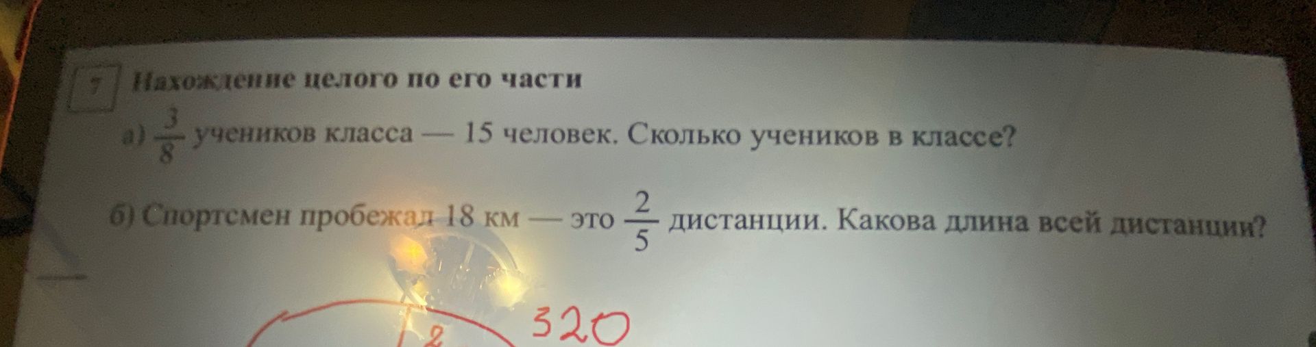 Фото задания: а) 3/8 учеников класса — 15 человек. Сколько учеников в классе?; б) Спортсмен пробежал 18 км — это 2/5 дистанции. Какова…