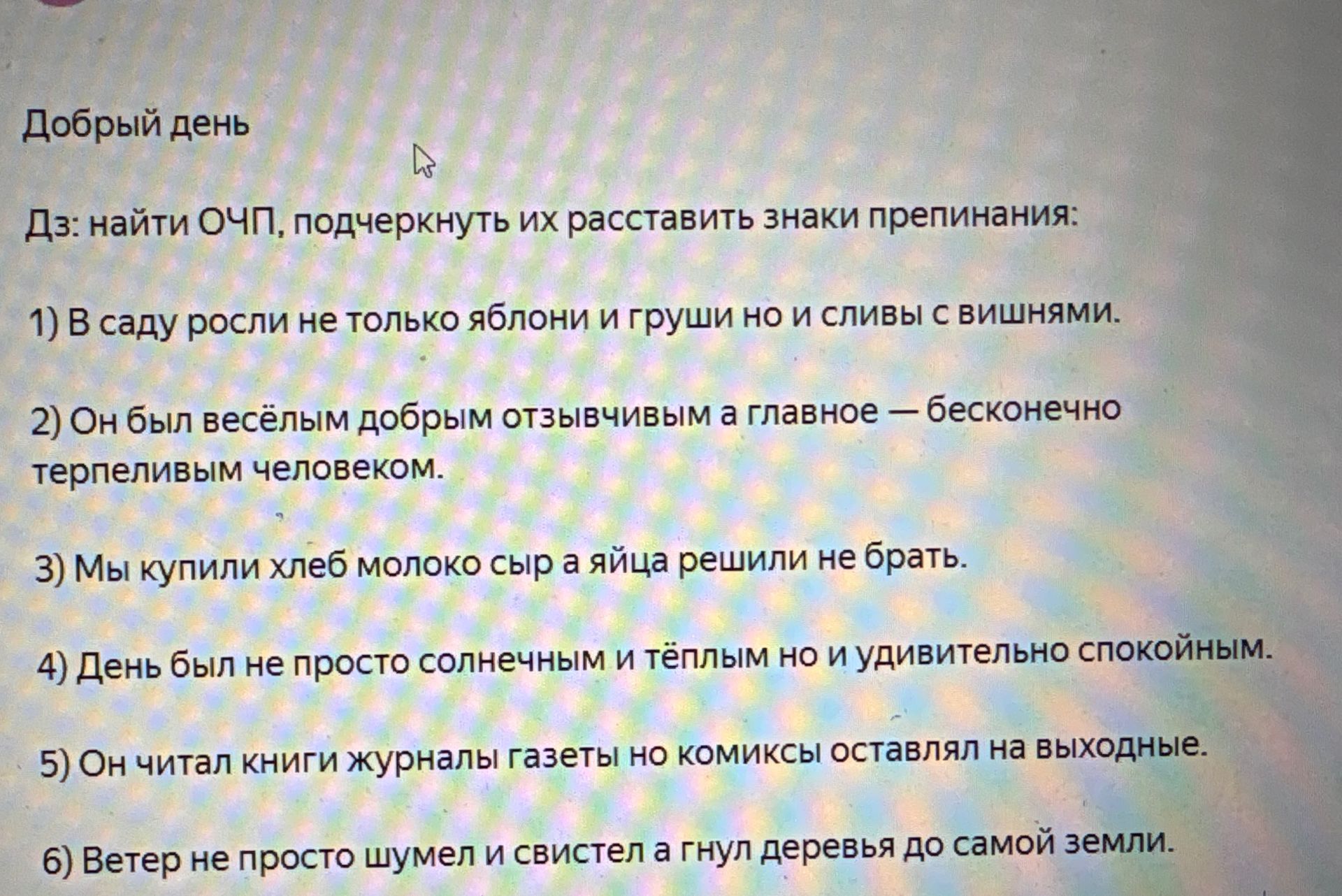 Фото задания: Дз: найти ОЧП, подчеркнуть их, расставить знаки препинания: 1) В саду росли не только яблони и груши но и сливы с вишнями. 2)…