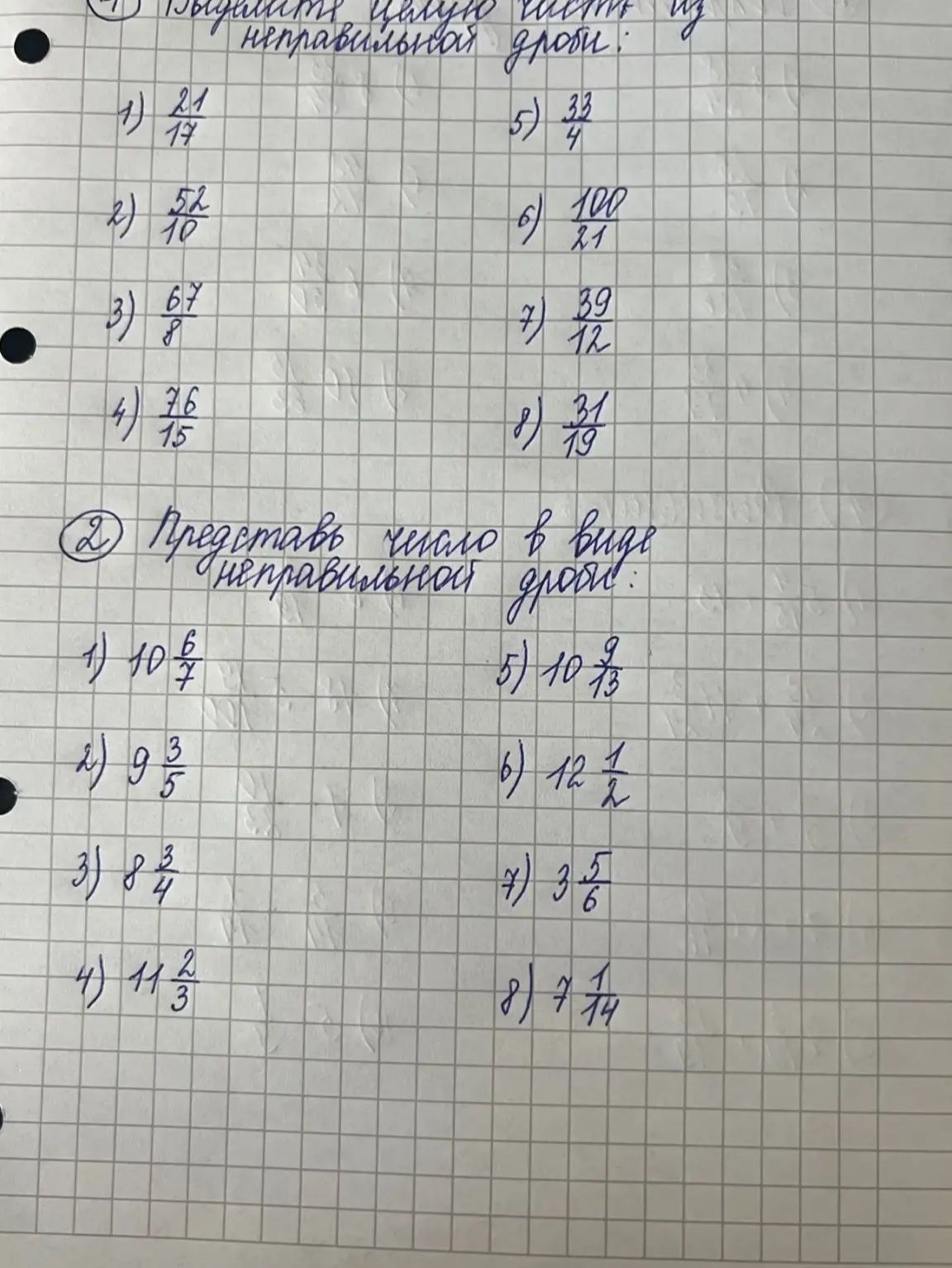 Фото задания: 2) Представить число в виде неправильной дроби: 1) 10 6/7; 2) 9 3/5; 3) 8 3/4; 4) 11 2/3; 5) 10 9/13; 6) 12 1/2; 7) 3 5/6; 8)…