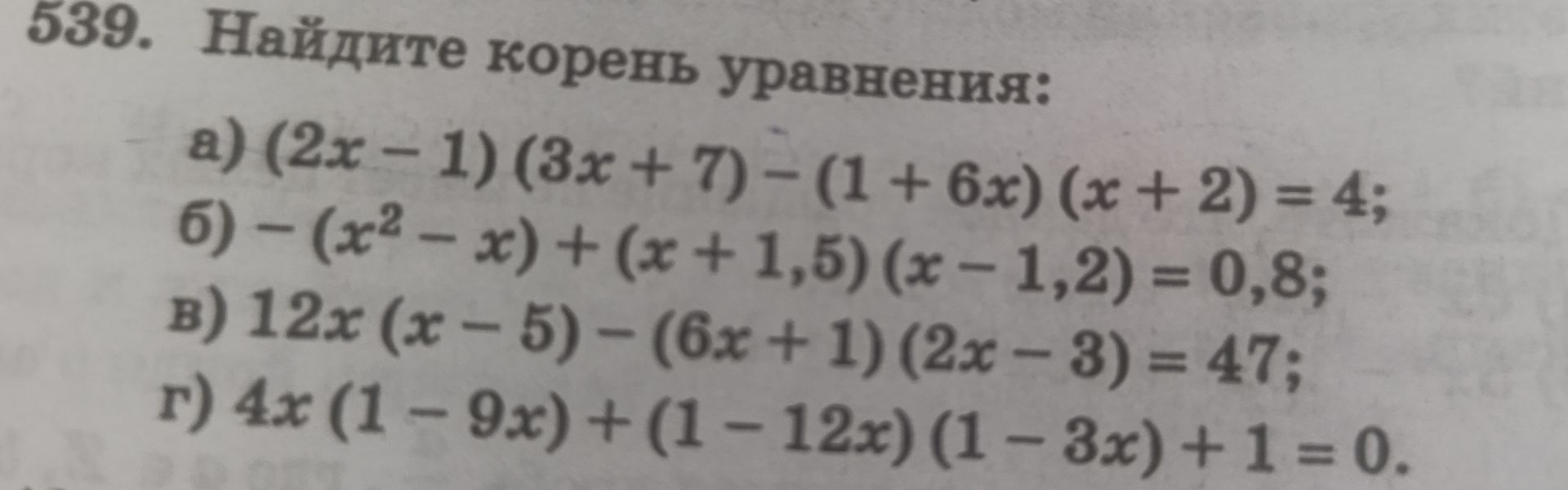Фото задания: 539. Найдите корень уравнения: а) (2x − 1)(3x + 7) − (1 + 6x)(x + 2) = 4; б) −(x² − x) + (x + 1,5)(x − 1,2) = 0,8; в) 12x(x −…