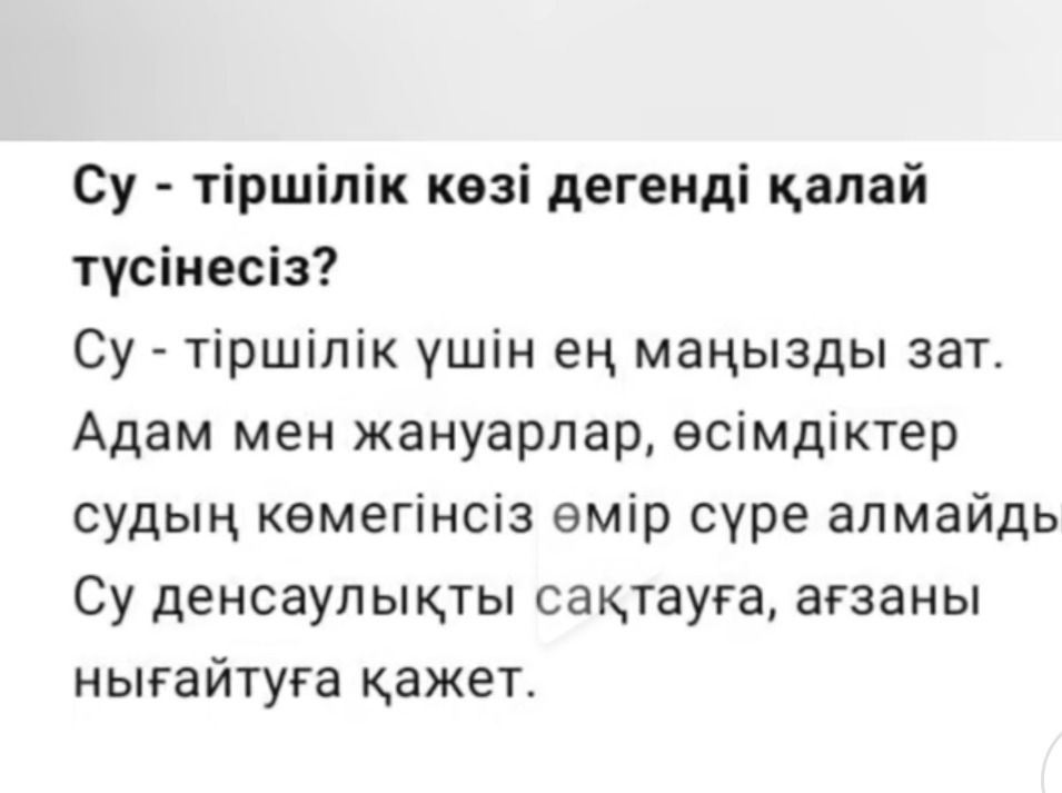 Фото задания: Су – тіршілік көзі дегенді қалай түсінесіз?
