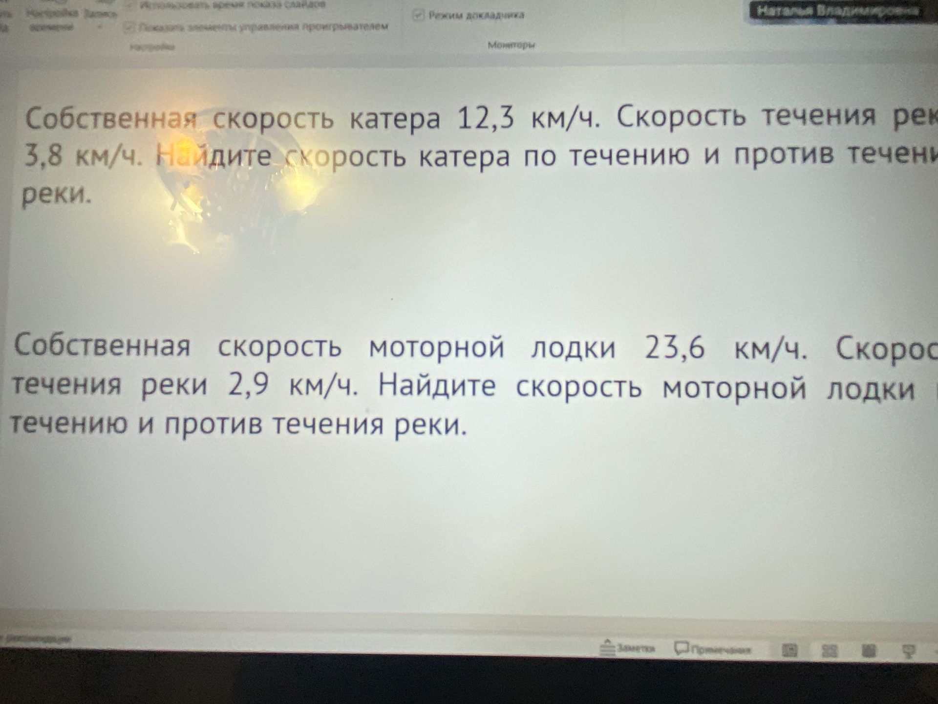 Фото задания: Собственная скорость моторной лодки 23,6 км/ч. Скорость течения реки 2,9 км/ч. Найдите скорость моторной лодки по течению и…