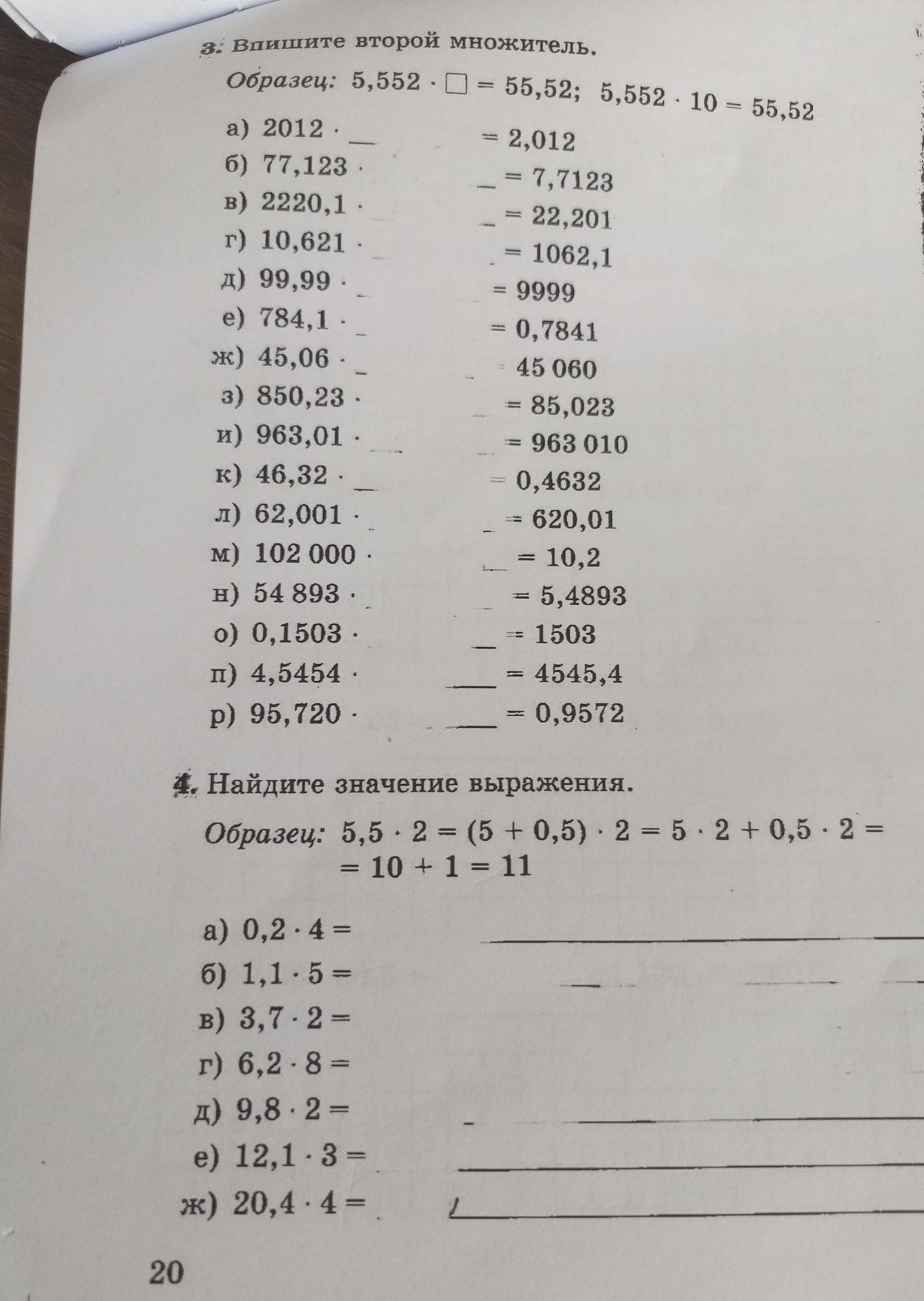 Фото задания: 4. Найдите значение выражения: а) 0,2 · 4; б) 1,1 · 5; в) 3,7 · 2; г) 6,2 · 8; д) 9,8 · 2; е) 12,1 · 3; ж) 20,4 · 4.