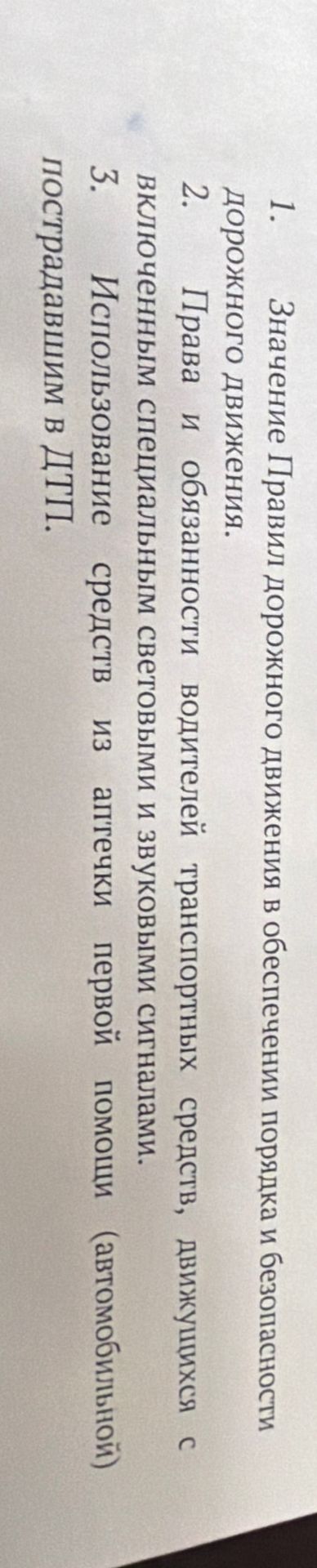 Фото задания: 1. Значение Правил дорожного движения в обеспечении порядка и безопасности дорожного движения. 2. Права и обязанности…