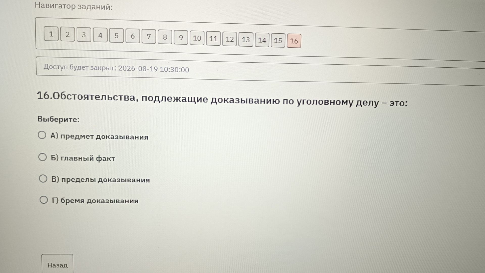 Фото задания: Обстоятельства, подлежащие доказыванию по уголовному делу — это: А) предмет доказывания; Б) главный факт; В) пределы…