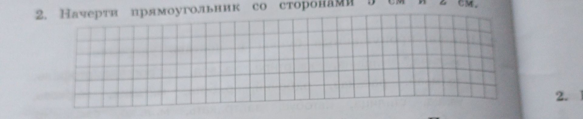 Фото задания: Начерти прямоугольник со сторонами 5 см и 2 см.