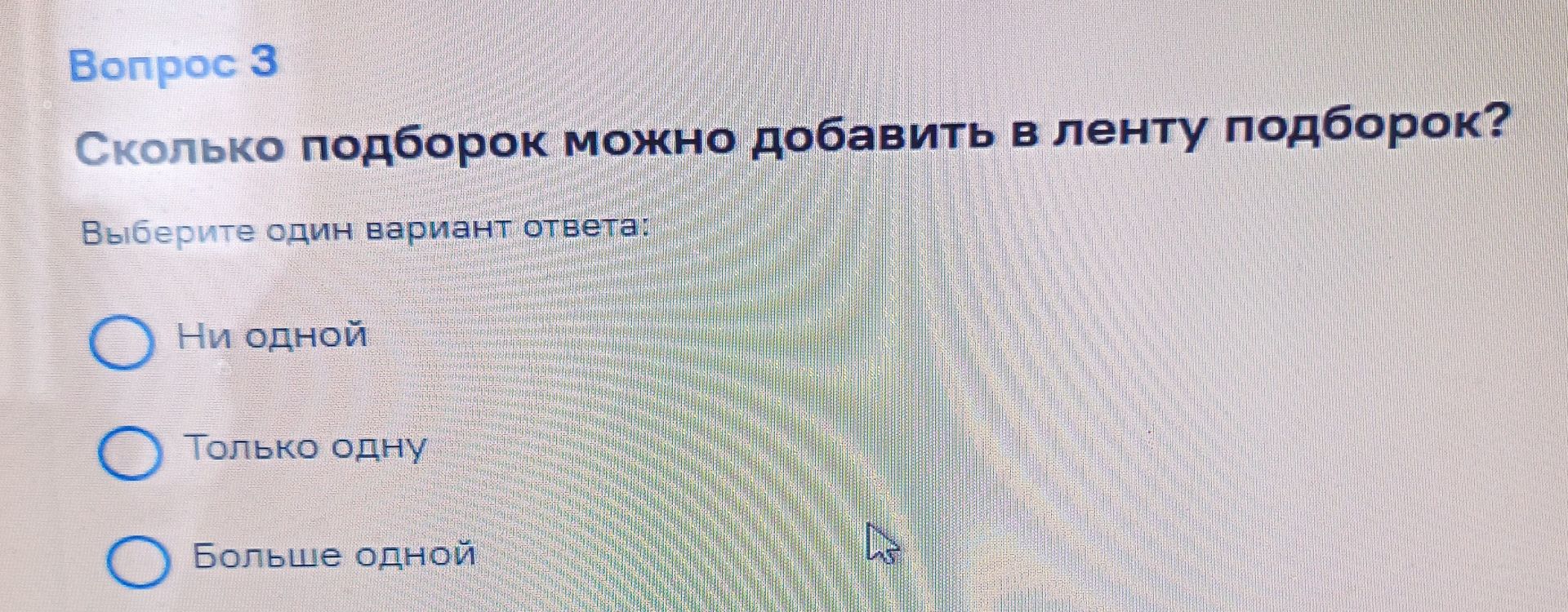 Фото задания: Вопрос 3. Сколько подборок можно добавить в ленту подборок? Выберите один вариант ответа: ни одной; только одну; больше одной.