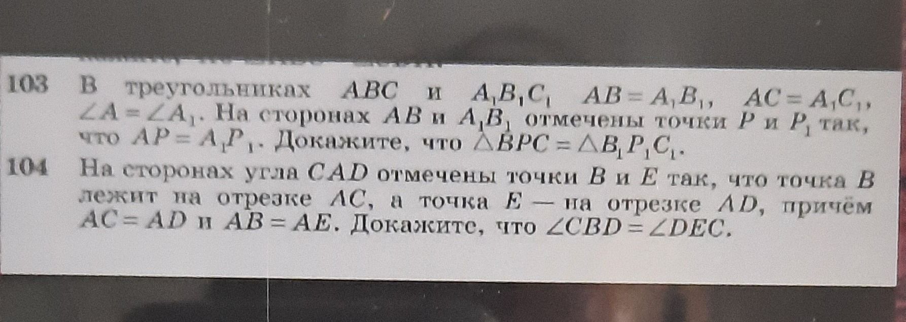 Фото задания: 103. В треугольниках ABC и A₁B₁C₁ AB = A₁B₁, AC = A₁C₁, ∠A = ∠A₁. На сторонах AB и A₁B₁ отмечены точки P и P₁ так, что AP =…