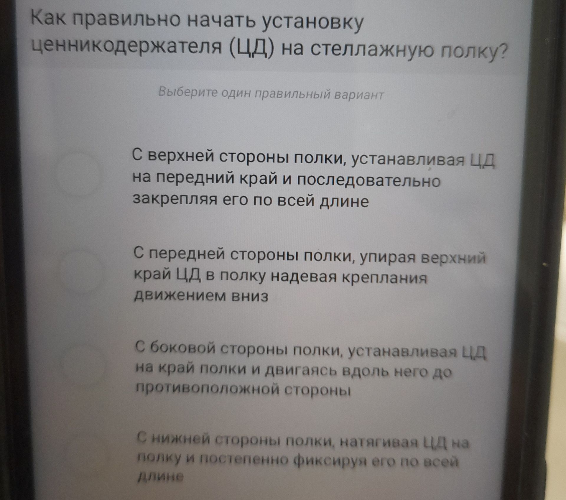 Фото задания: Как правильно начать установку ценникодержателя (ЦД) на стеллажную полку? Выберите один правильный вариант: 1) С верхней…