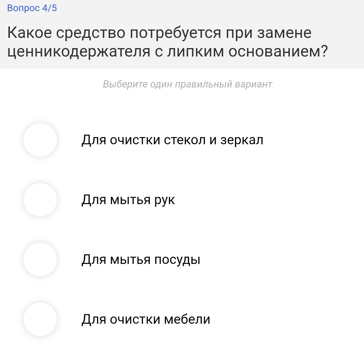 Фото задания: Какое средство потребуется при замене ценникодержателя с липким основанием? Варианты: 1) Для очистки стекол и зеркал; 2)…