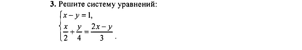 Фото задания: Решите систему уравнений: \(\begin{cases}x-y=1,\\ \dfrac{x}{2}+\dfrac{y}{4}=\dfrac{2x-y}{3}. \end{cases}\)