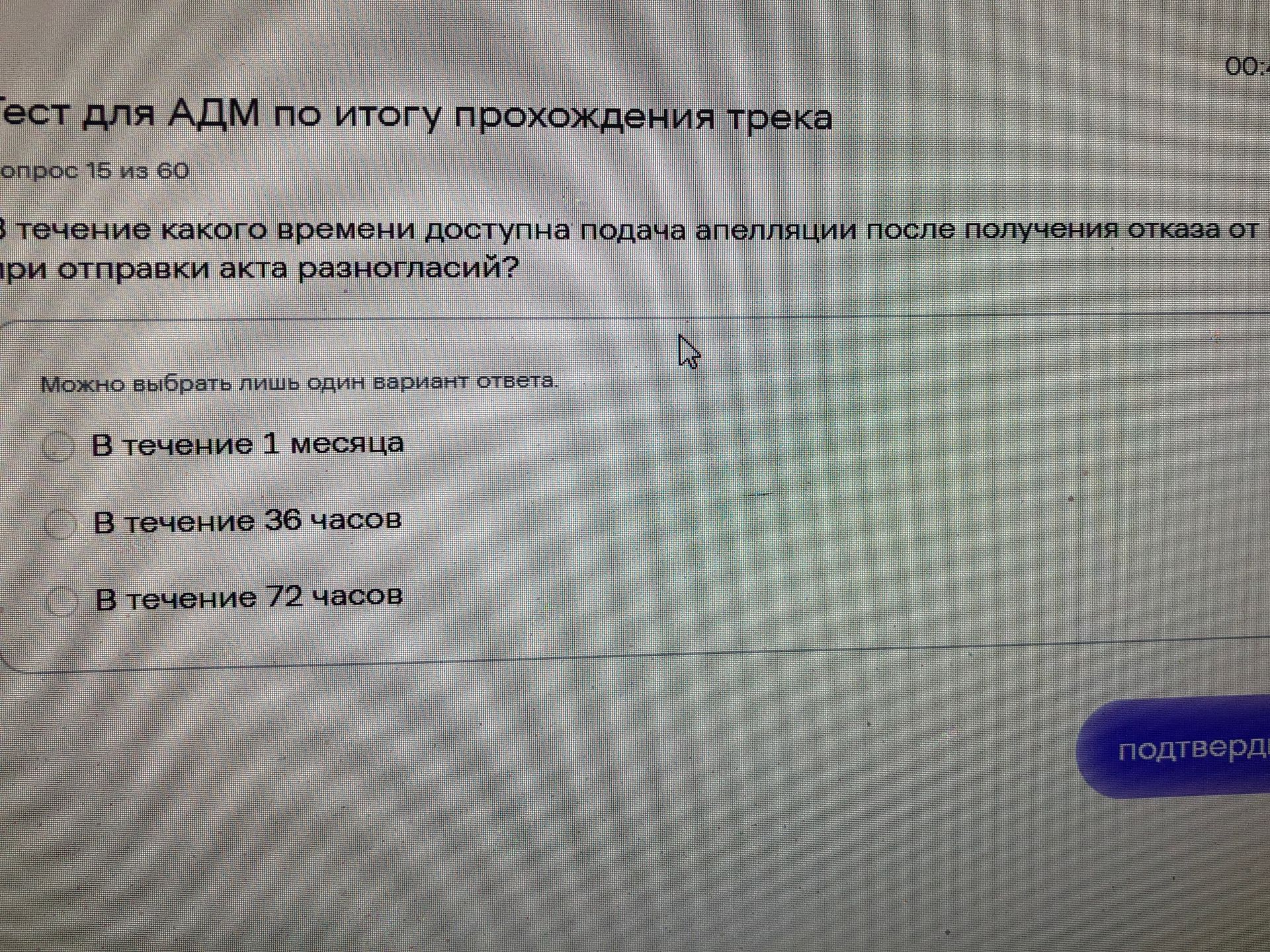Фото задания: В течение какого времени доступна подача апелляции после получения отказа от отправки акта разногласий? Варианты: 1) в…
