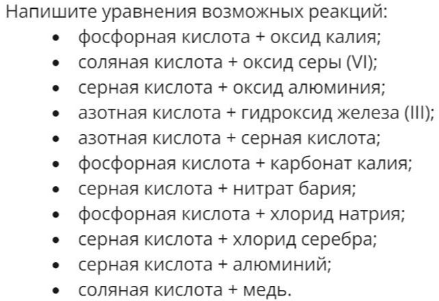 Фото задания: Напишите уравнения возможных реакций: 1) фосфорная кислота + оксид калия; 2) соляная кислота + оксид серы (VI); 3) серная…