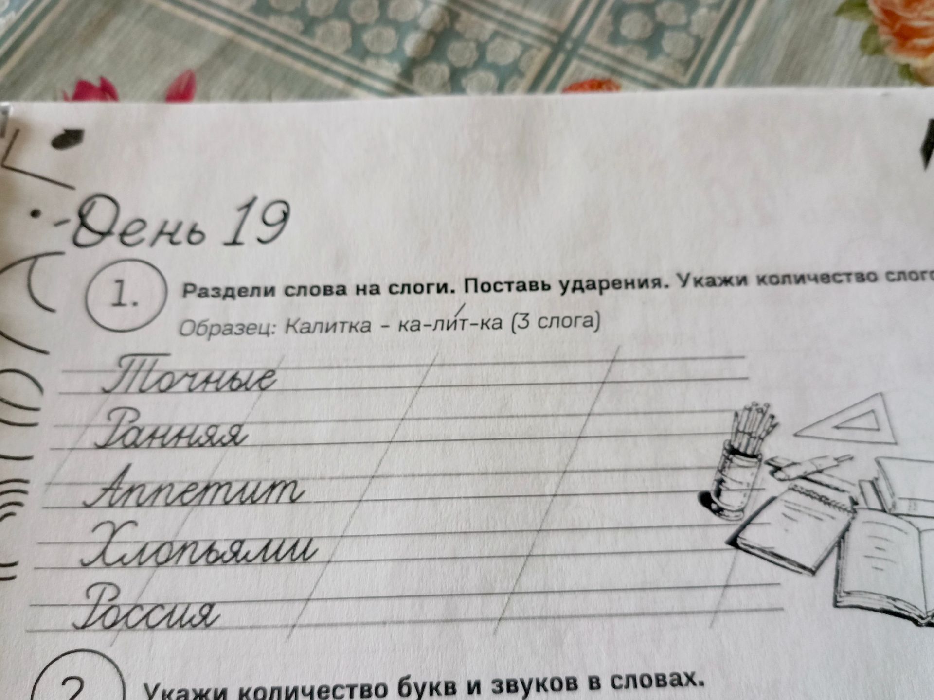 Фото задания: Раздели слова на слоги. Поставь ударения. Укажи количество слогов: тополь, ракета, апельсин, клопы, Россия.