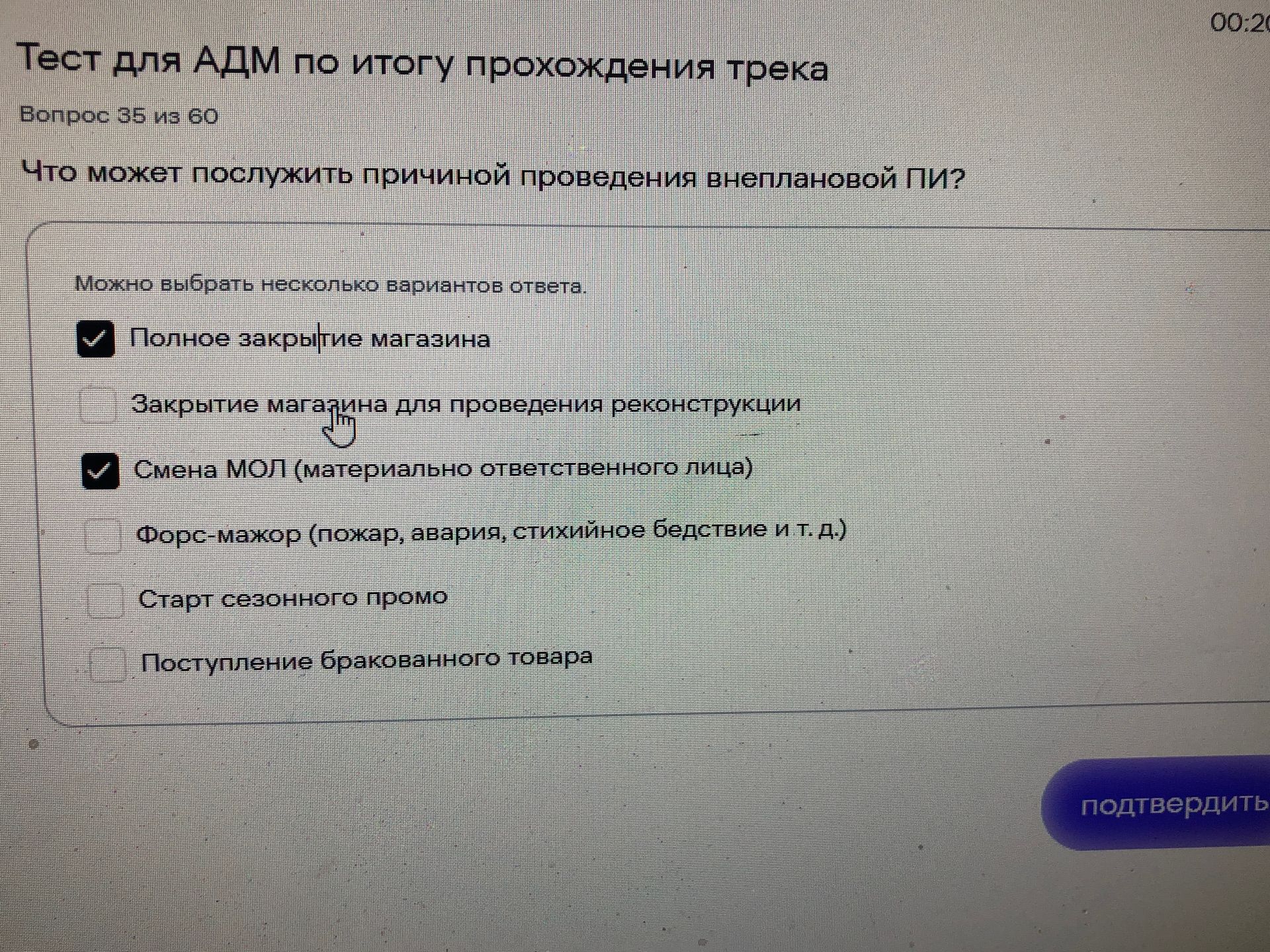 Фото задания: Что может послужить причиной проведения внеплановой ПИЗ? Можно выбрать несколько вариантов ответа: 1) Полное закрытие…