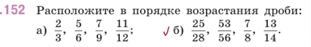 Фото задания: Расположите в порядке возрастания дроби: а) 2/3, 5/6, 7/9, 11/12; б) 25/28, 53/56, 7/8, 13/14.