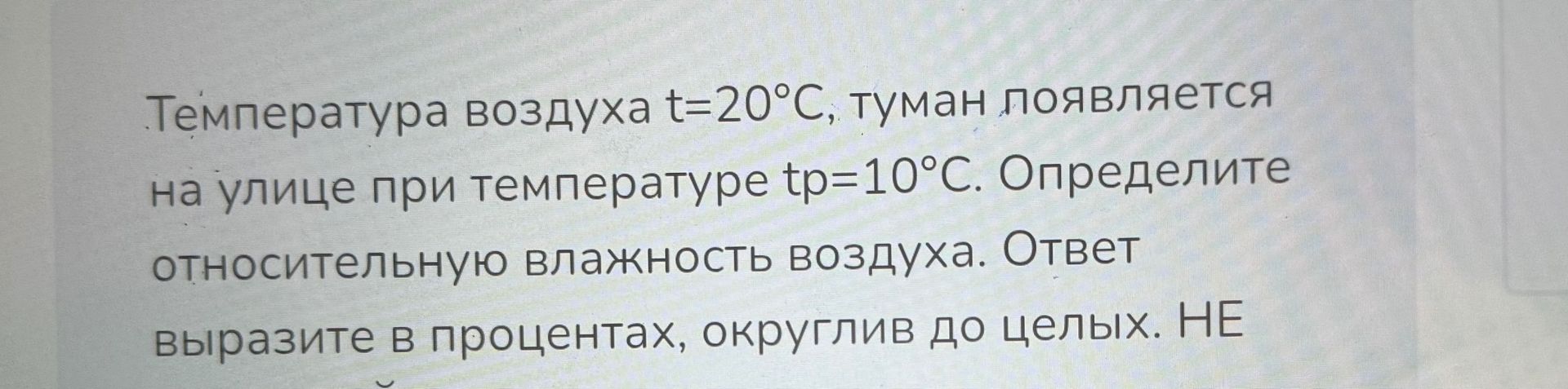 Фото задания: Температура воздуха t = 20 °C, туман появляется на улице при температуре точки росы tₚ = 10 °C. Определите относительную…