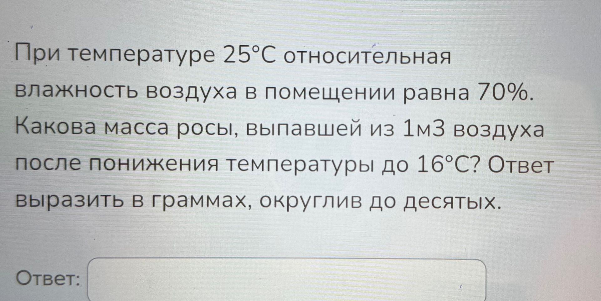 Фото задания: При температуре 25 °C относительная влажность воздуха в помещении равна 70%. Какова масса росы, выпавшей из 1 м³ воздуха…