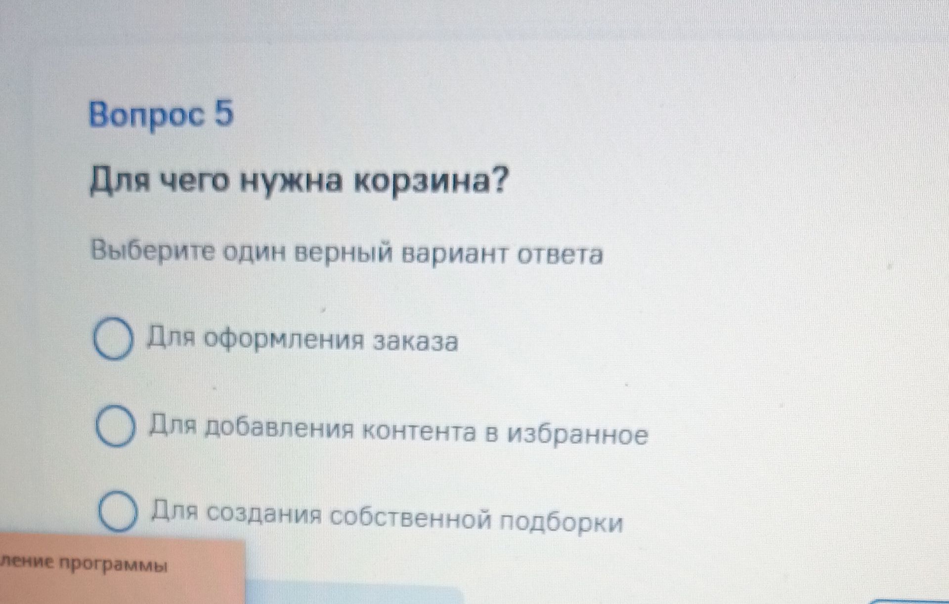 Фото задания: Вопрос 5. Для чего нужна корзина? Выберите один верный вариант ответа: 1) Для оформления заказа; 2) Для добавления контента в…