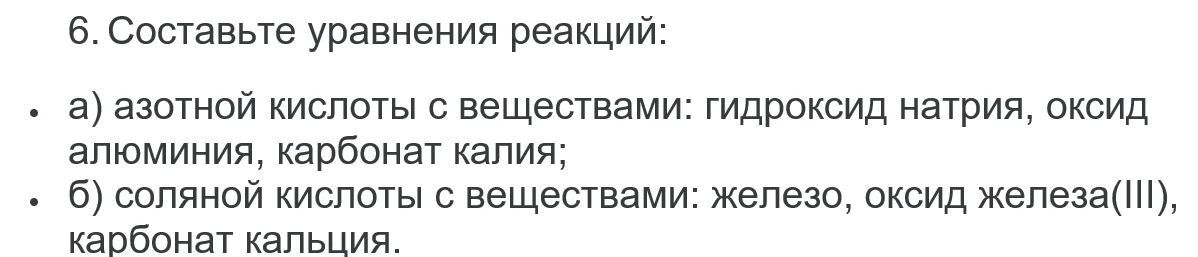 Фото задания: 6. Составьте уравнения реакций: а) азотной кислоты с веществами: гидроксид натрия, оксид алюминия, карбонат калия; б) соляной…