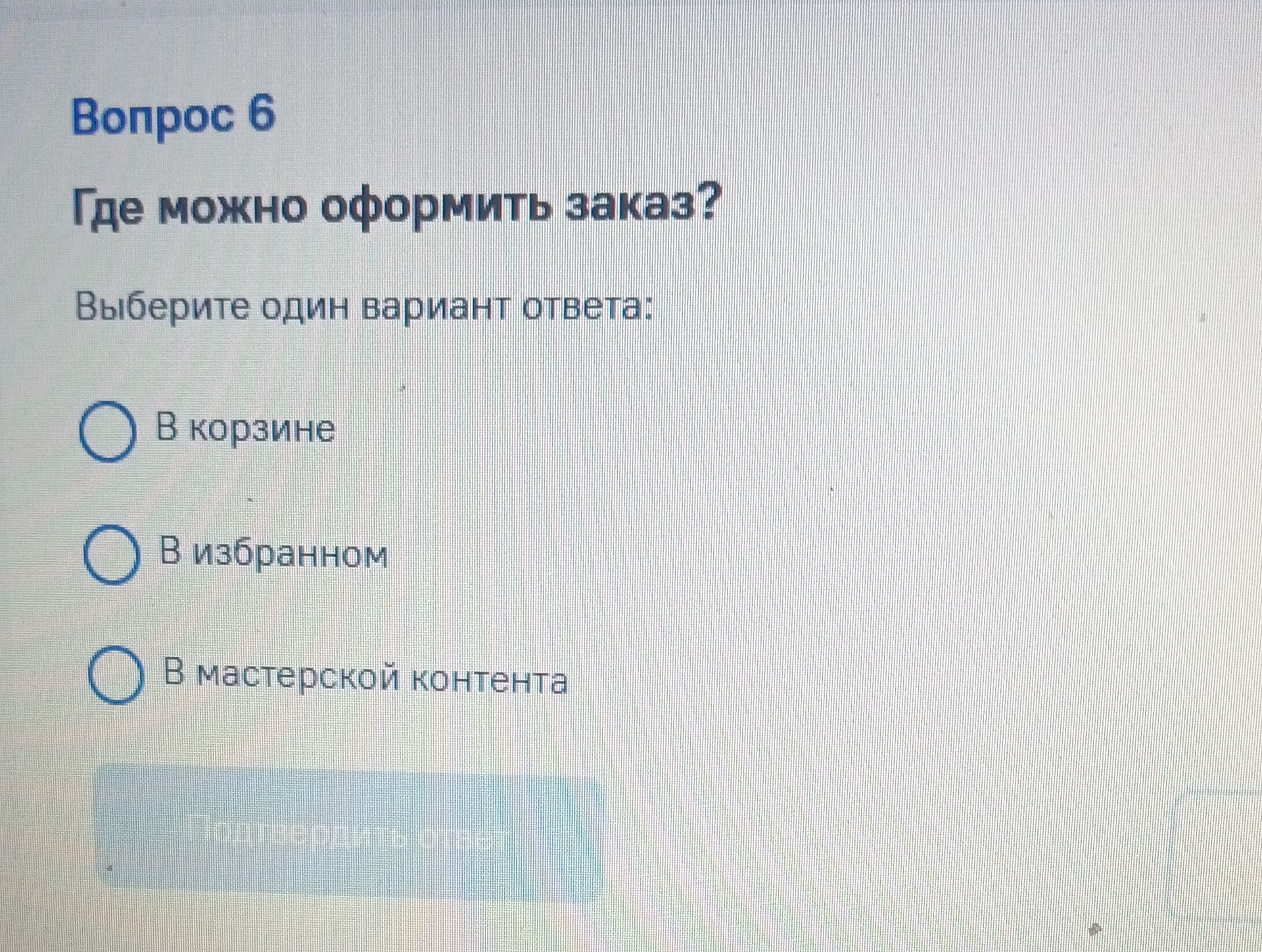 Фото задания: Где можно оформить заказ? Выберите один вариант ответа: 1) В корзине; 2) В избранном; 3) В мастерской контента.
