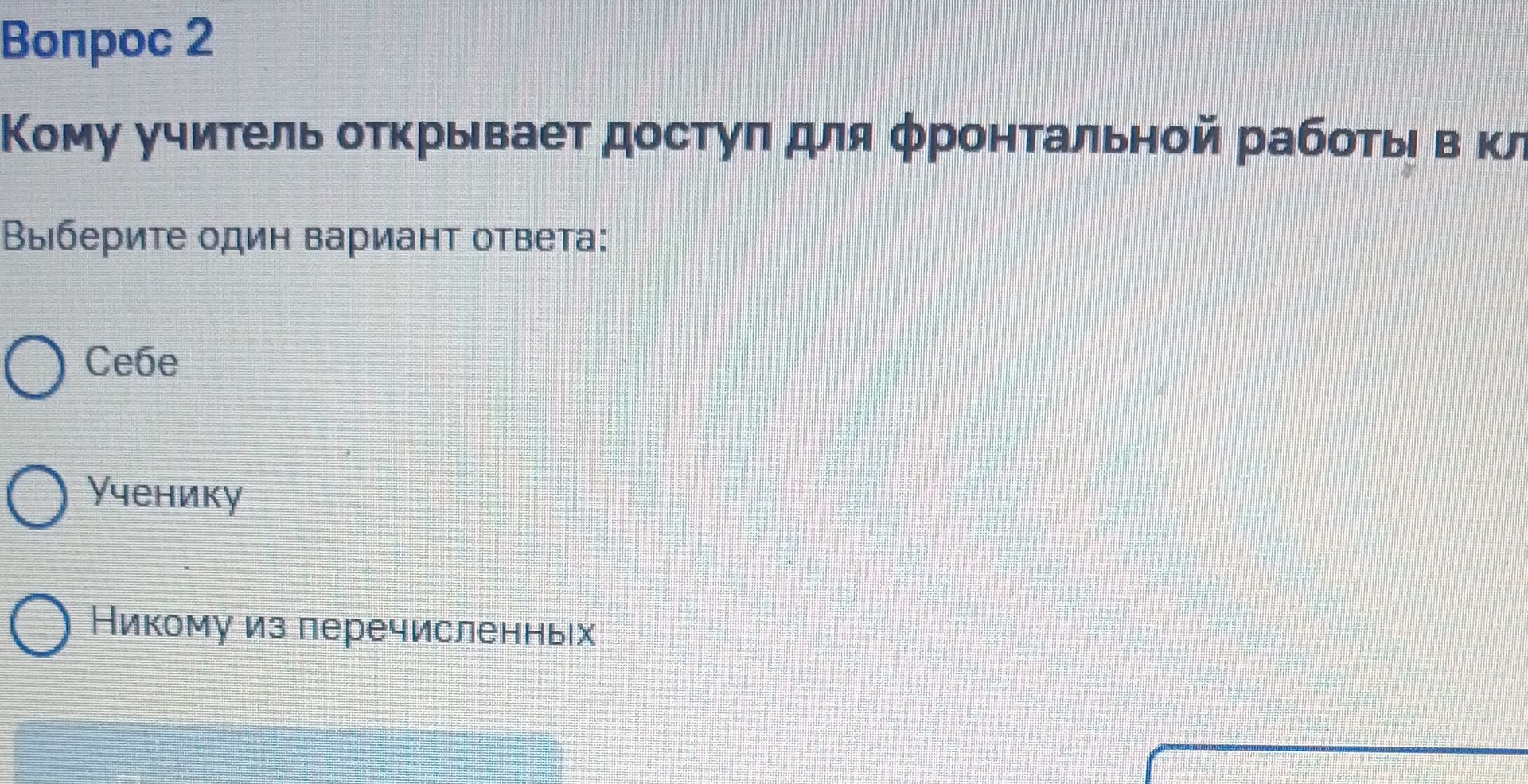 Фото задания: Кому учитель открывает доступ для фронтальной работы в классе? Выберите один вариант ответа: себе; ученику; никому из…