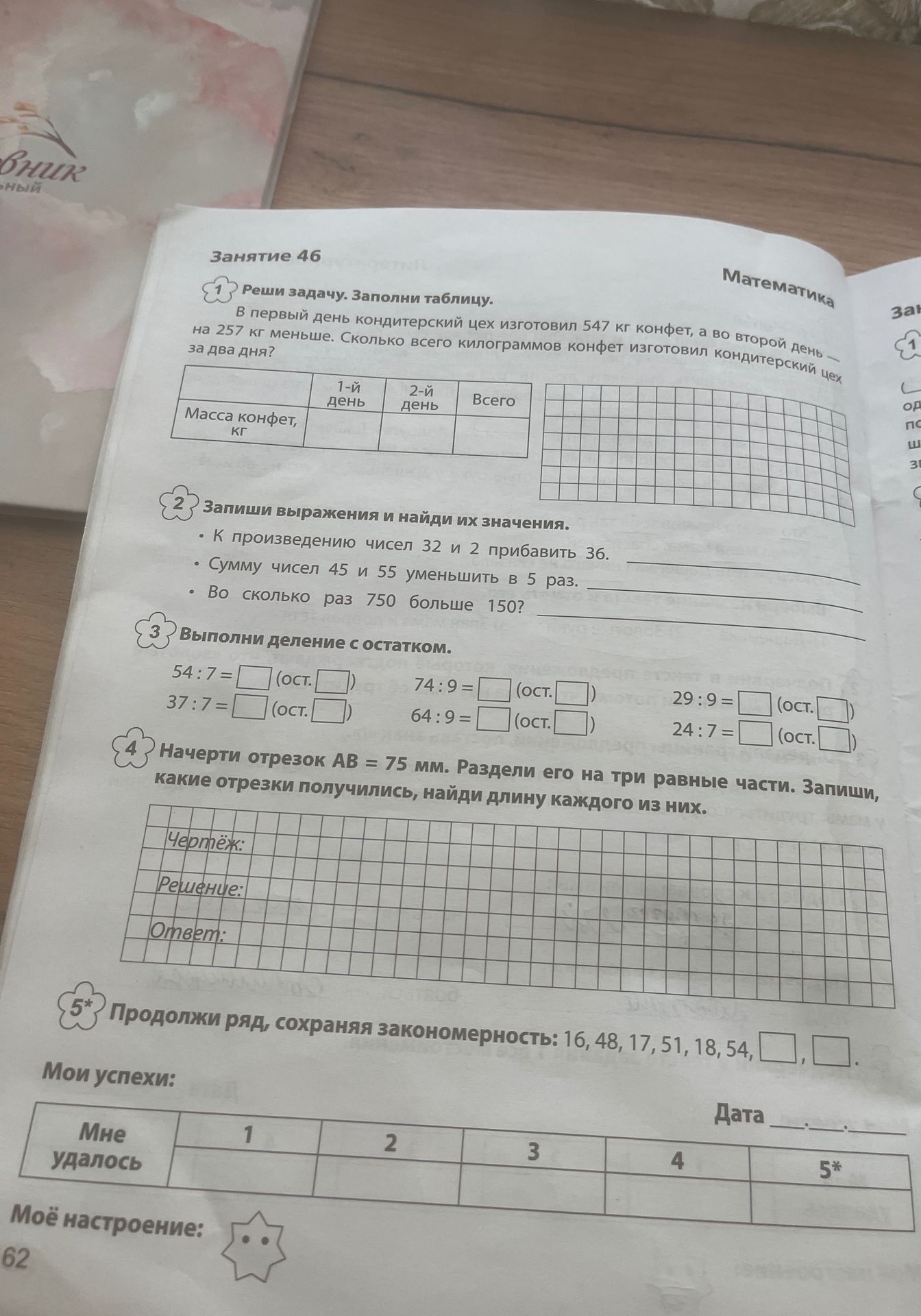 Фото задания: В первый день кондитерский цех изготовил 547 кг конфет, а во второй день — на 257 кг меньше. Сколько всего килограммов конфет…