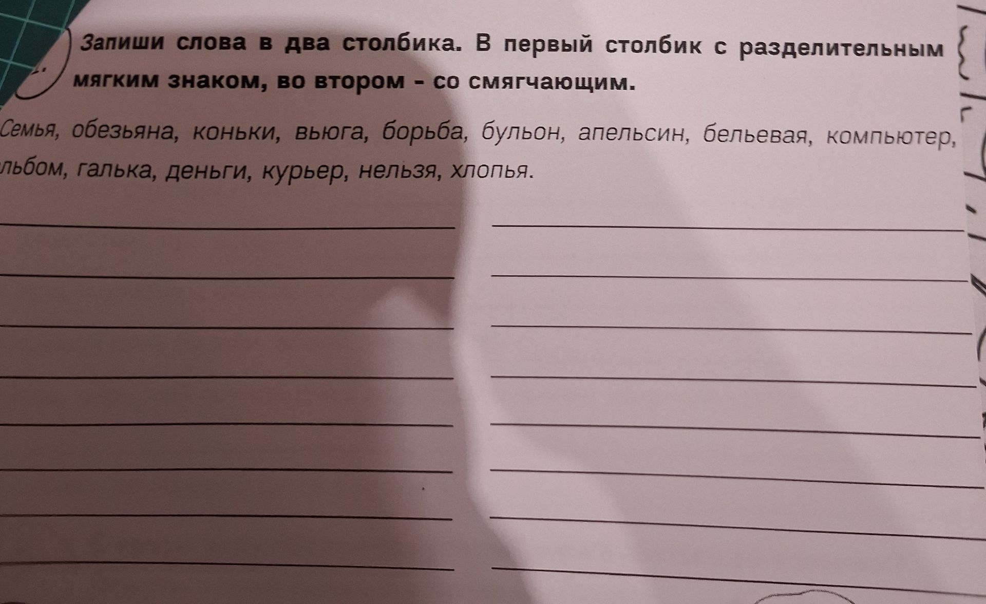 Фото задания: Запиши слова в два столбика: в первый столбик — с разделительным мягким знаком, во второй — со смягчающим. Слова: семья,…
