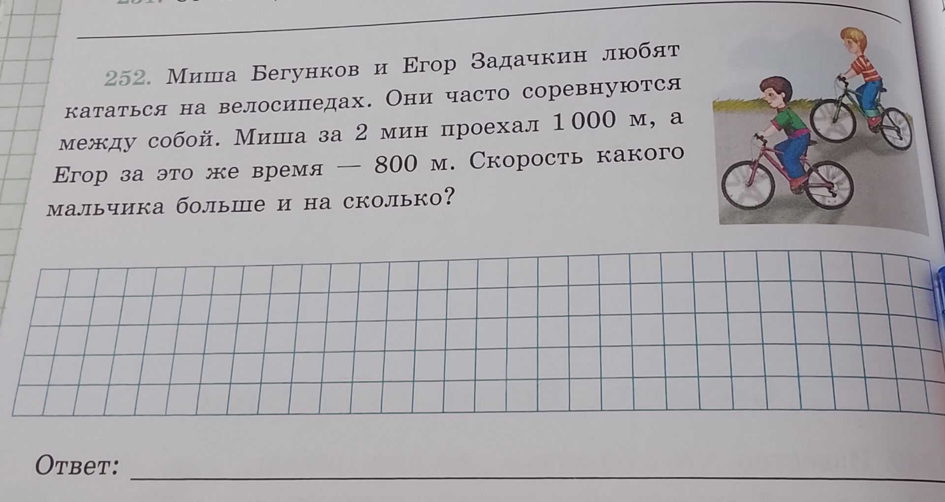 Фото задания: Миша Бегунков и Егор Задачкин любят кататься на велосипедах. Они часто соревнуются между собой. Миша за 2 мин проехал 1000 м,…