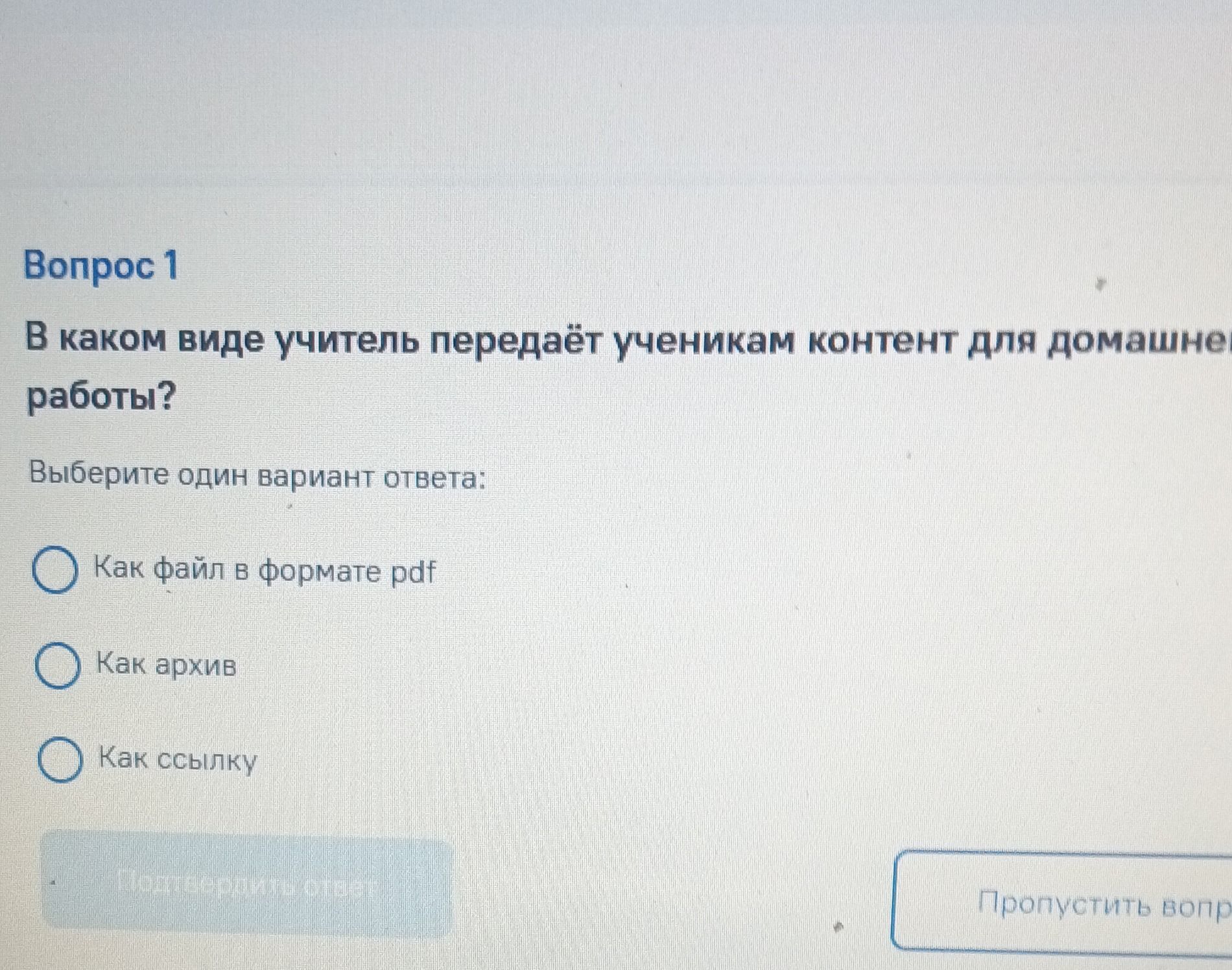 Фото задания: В каком виде учитель передает ученикам контент для домашней работы? Выберите один вариант ответа: «Как файл в формате pdf»;…