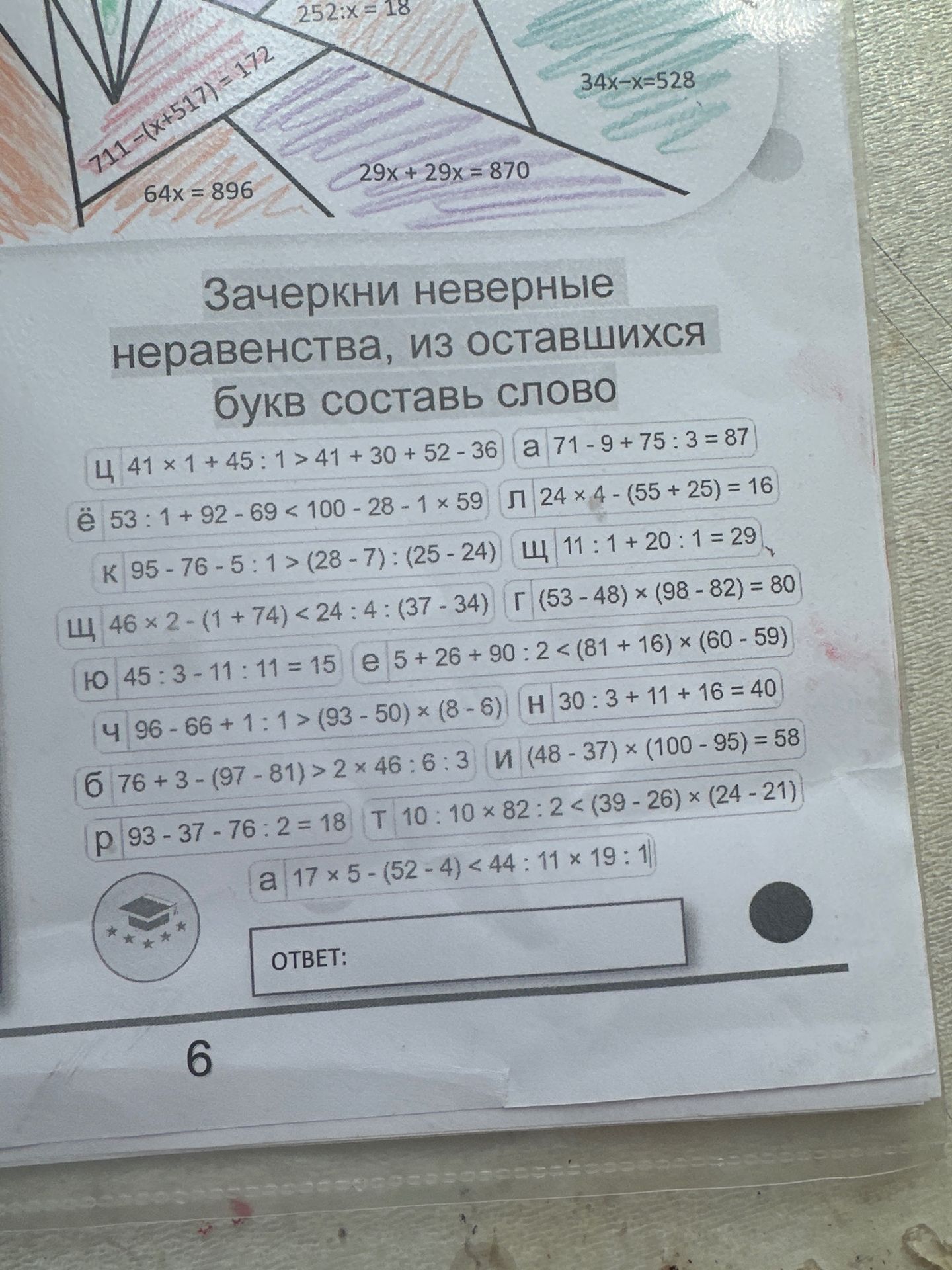 Фото задания: Зачеркни неверные неравенства, из оставшихся букв составь слово: Ц: 41 × 1 + 45 : 1 > 41 + 30 + 52 − 36; Ё: 53 : 1 + 92 −…