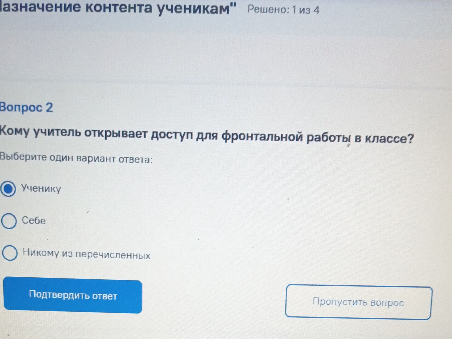 Фото задания: Кому учитель открывает доступ для фронтальной работы в классе? Варианты ответа: ученику; себе; никому из перечисленных.