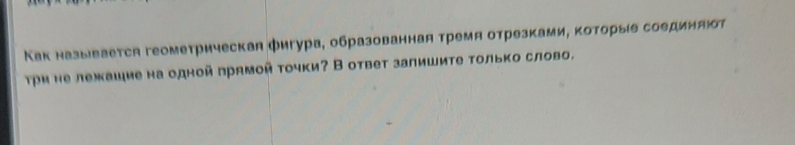 Фото задания: Как называется геометрическая фигура, образованная тремя отрезками, которые соединяют три попарно не лежащие на одной…