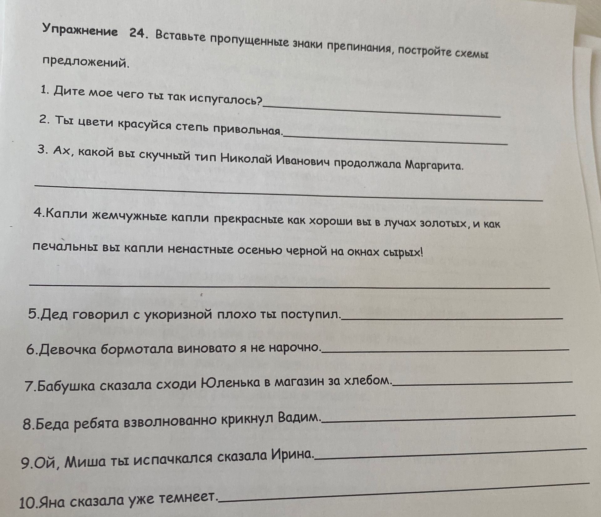 Фото задания: Упражнение 24. Вставьте пропущенные знаки препинания, постройте схемы предложений: 1) Дите мое чего ты так испугалось? 2)…