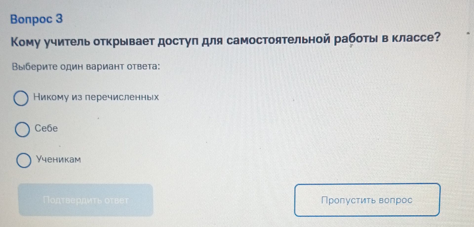 Фото задания: Кому учитель открывает доступ для самостоятельной работы в классе? Варианты ответа: 1) Никому из перечисленных; 2) Себе; 3)…