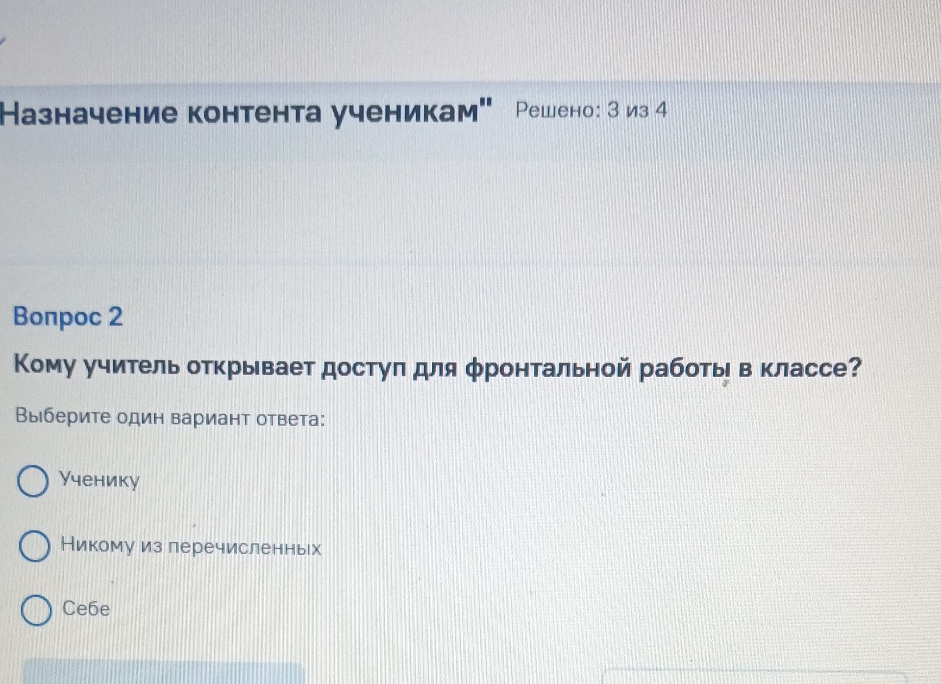Фото задания: Кому учитель открывает доступ для фронтальной работы в классе? Варианты ответа: ученику; никому из перечисленных; себе.