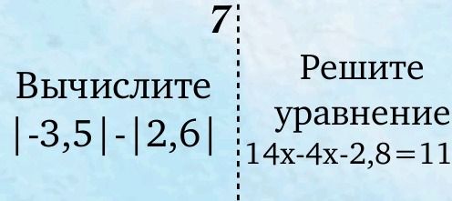 Фото задания: Вычислите: |−3,5| − |2,6|; решите уравнение: 14x − 4x − 2,8 = 11.