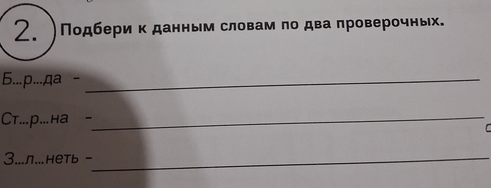 Фото задания: Подбери к данным словам по два проверочных. Б…р…Да; Ст…р…на; З…л…нет…