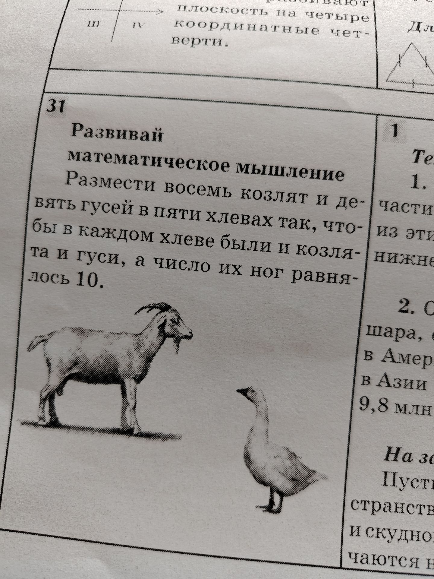 Фото задания: Размести восемь козлят и десять гусей в пяти хлевах так, чтобы в каждом хлеве были и козлята, и гуси, а число их ног…
