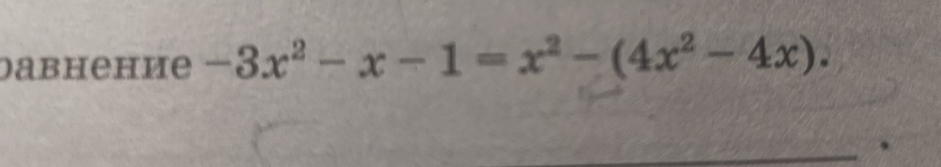 Фото задания: Решите уравнение: −3x² − x − 1 = x² − (4x² − 4x).