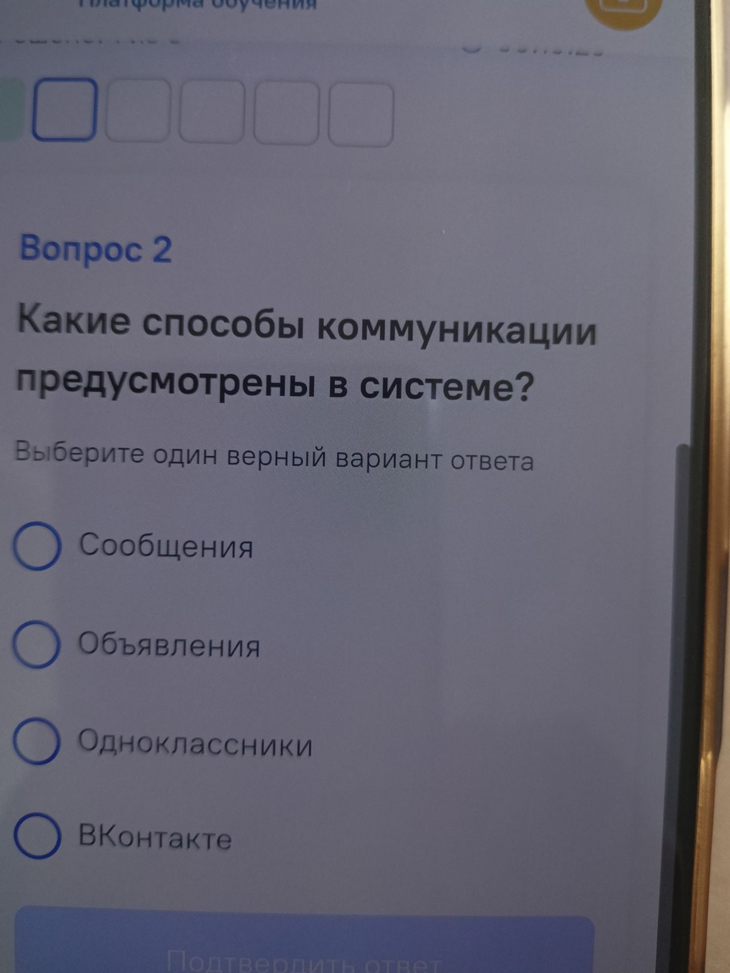 Фото задания: Какие способы коммуникации предусмотрены в системе? Выберите один верный вариант ответа. Варианты: «Сообщения», «Объявления»,…