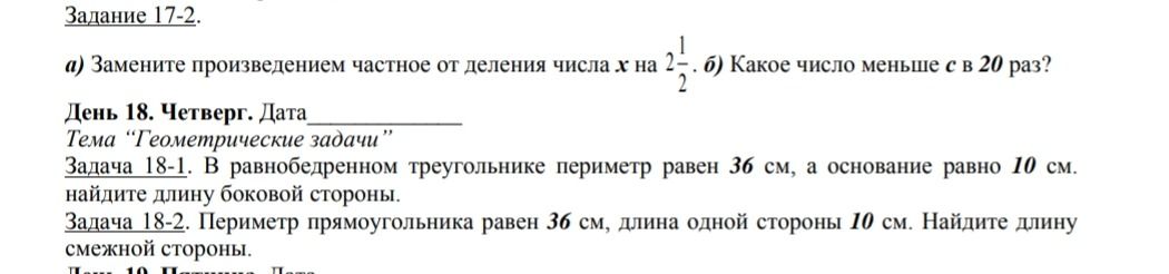 Фото задания: Задача 18-2. Периметр прямоугольника равен 36 см, длина одной стороны 10 см. Найдите длину смежной стороны.