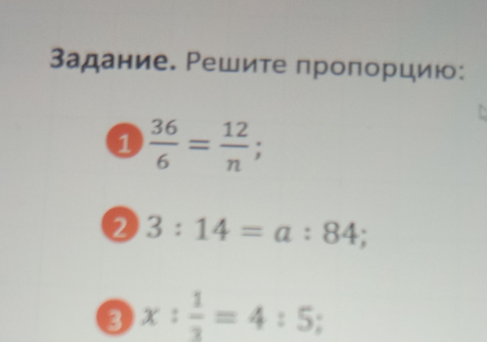 Фото задания: Решите пропорции: 1) 36/6 = 12/n; 2) 3:14 = a:84; 3) x:1/3 = 4:5.