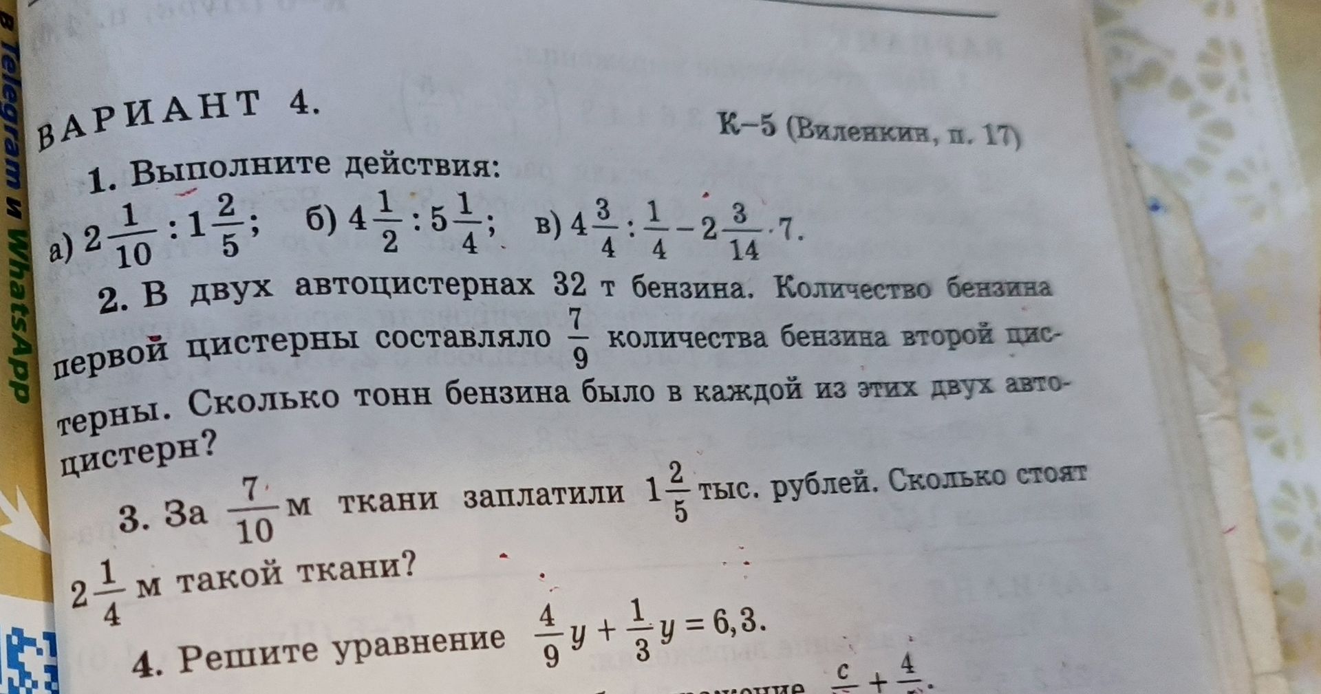 Фото задания: 3. За 7/10 м ткани заплатили 1 2/5 тыс. рублей. Сколько стоят 2 1/4 м такой ткани?
