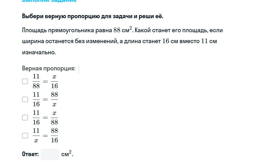 Фото задания: Площадь прямоугольника равна 88 см². Какой станет его площадь, если ширина останется без изменений, а длина станет 16 см…