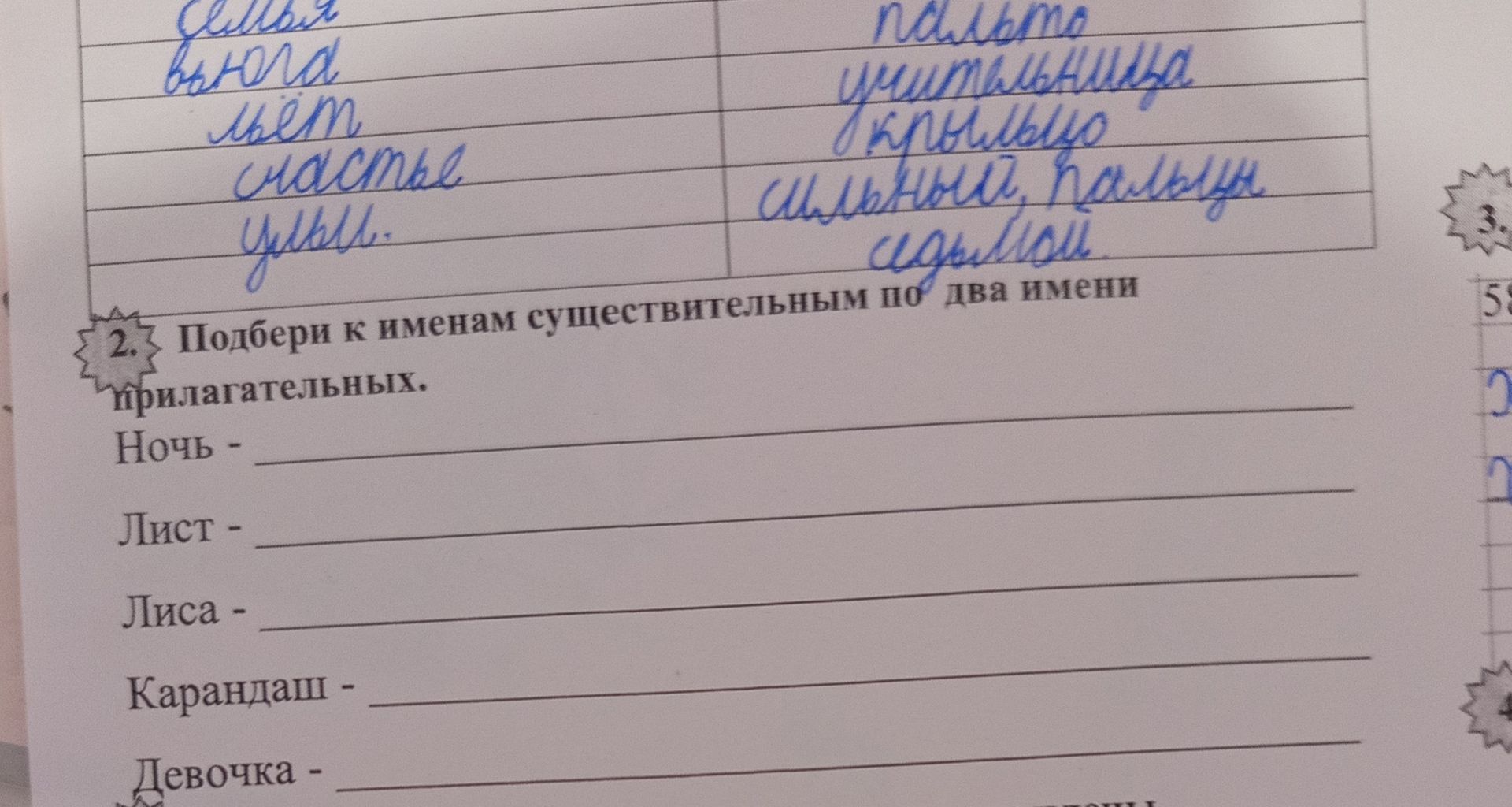 Фото задания: Подбери к именам существительным по два имени прилагательных: Ночь —; Лист —; Лиса —; Карандаши —; Девочка —.