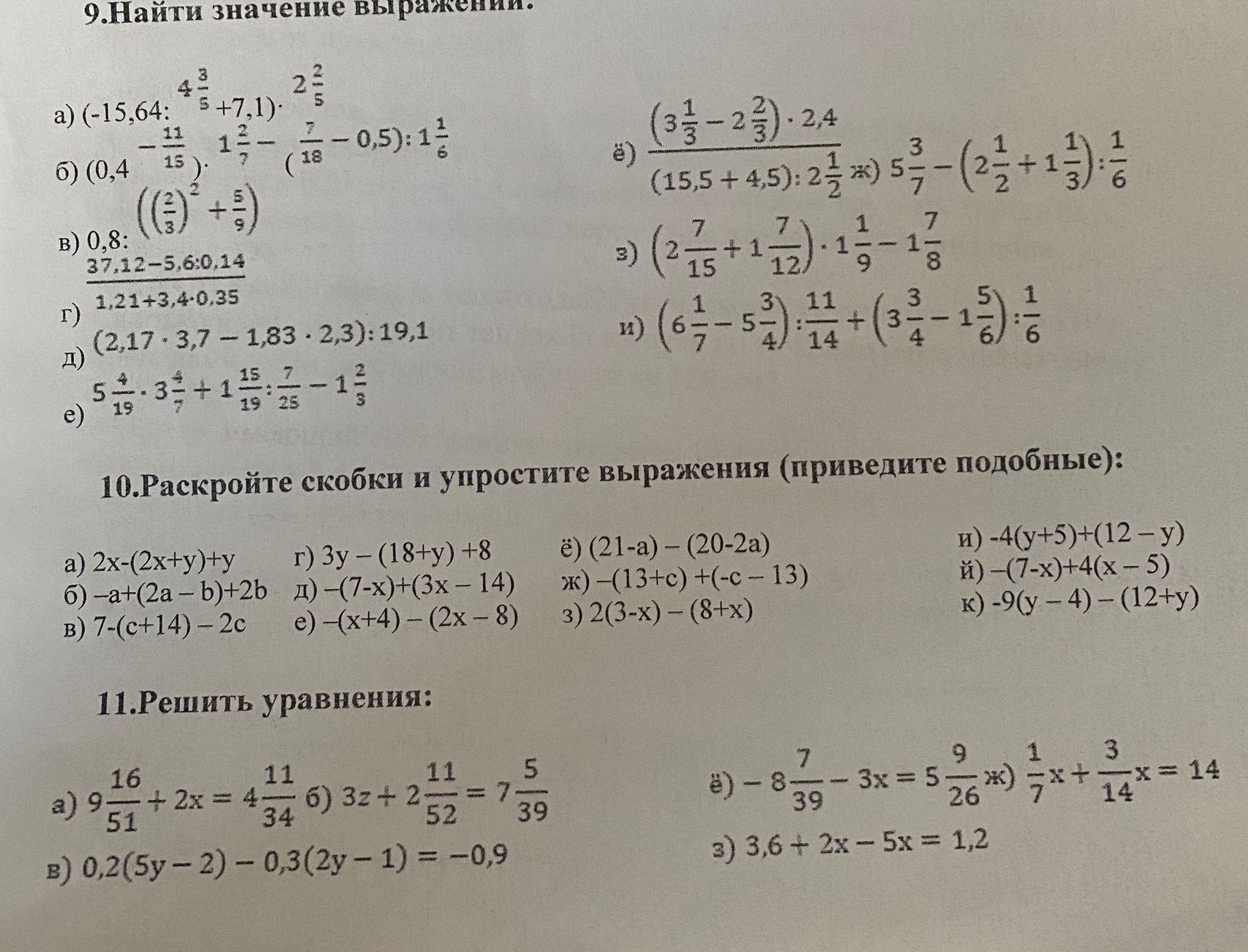 Фото задания: 11. Решить уравнения: а) 9 16/51 + 2x = 4 11/34; б) 3z + 2 11/52 = 7 5/39; в) 0,2(5y − 2) − 0,3(2y − 1) = −0,9; ё) −8 7/39…
