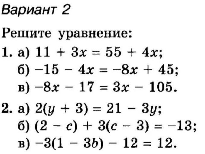 Фото задания: Вариант 2. Решите уравнение: 1. а) 11 + 3x = 55 + 4x; б) −15 − 4x = −8x + 45; в) −8x − 17 = 3x − 105. 2. а) 2(y + 3) = 21 −…