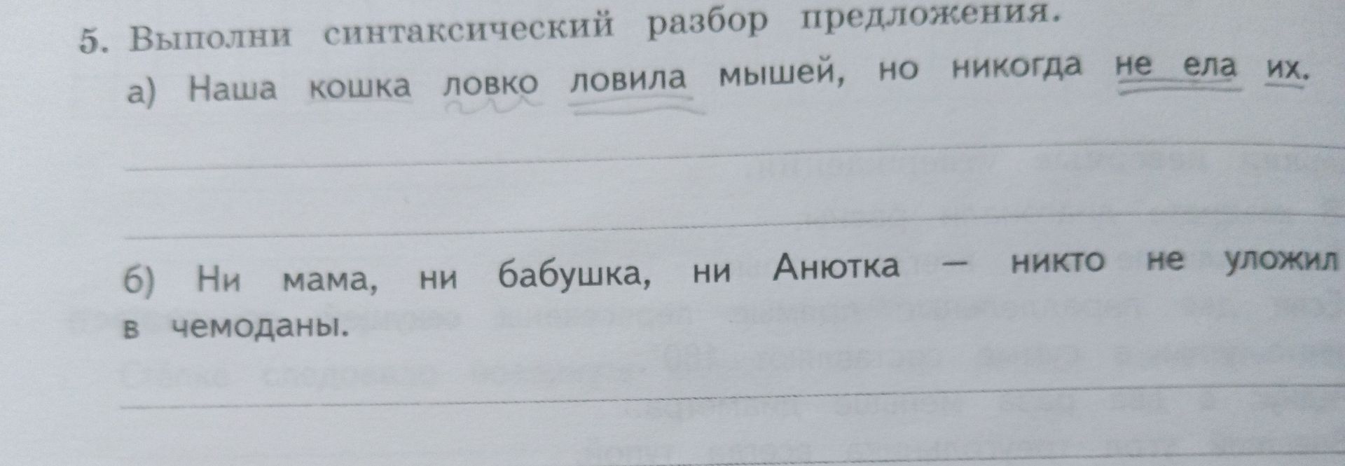 Фото задания: 5. Выполни синтаксический разбор предложения: а) Наша кошка ловко ловила мышей, но никогда не ела их. б) Ни мама, ни бабушка,…