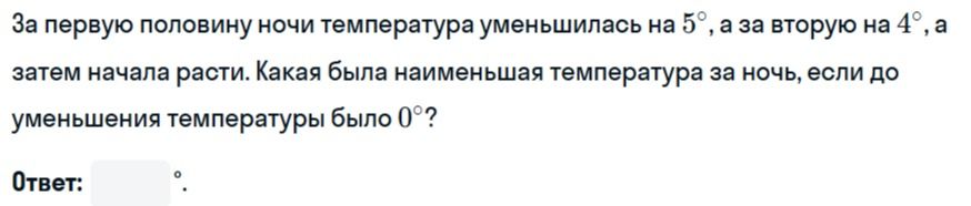 Фото задания: За первую половину ночи температура уменьшилась на 5°, а за вторую на 4°, а затем начала расти. Какая была наименьшая…